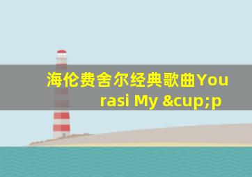 海伦费舍尔经典歌曲You rasi My ∪p